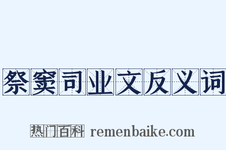 祭窦司业文反义词是什么意思的图片